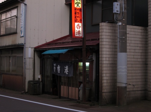 中華屋『香港』の店構え。レトロで味のある外観。