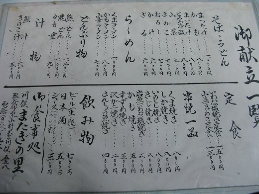 「またぎの里」のメニュー表に記された珍味料理