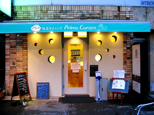 柏のレストラン「Primo Curare」の外観