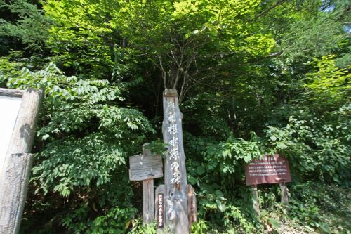 奥只見の水源を示す木製の案内標識