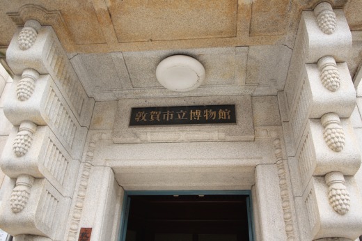 敦賀市立博物館の入り口と表札のアップ