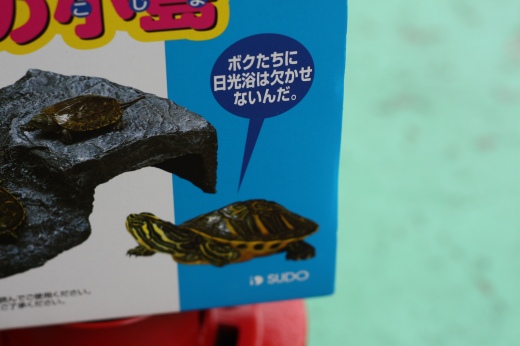 商品パッケージに描かれたカメのイラストと「日光浴は欠かせない」コピー