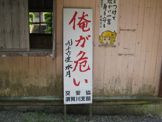 俺が危い」と書かれた交通安全標語の看板
