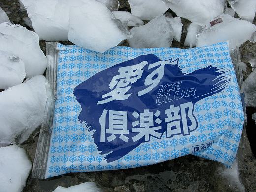氷の中に埋もれていた「愛す倶楽部」の保冷剤