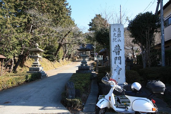 田中愿蔵隊が陣屋とした普門寺と白いベスパ