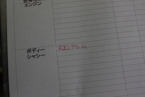 整備ポイントをメモしながら作業を組み立てる様子