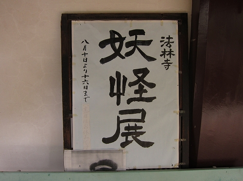 妖怪展の会場であるお寺の様子