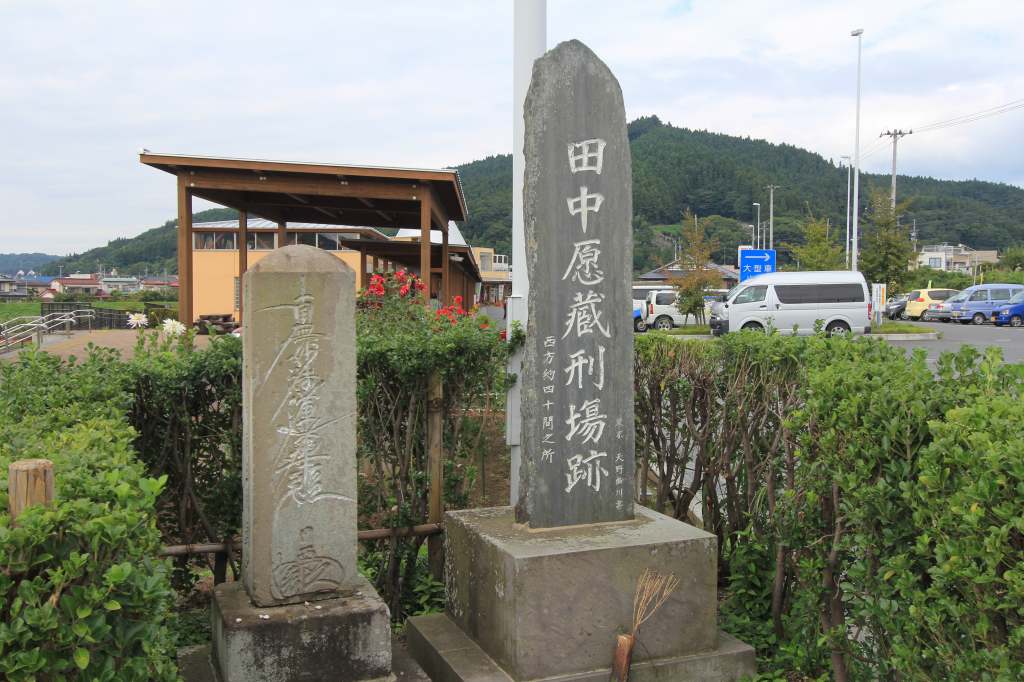 田中愿蔵の最期の地となった場所の碑
