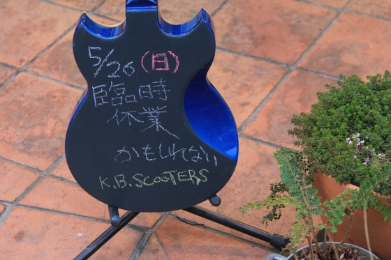 臨時休業のお知らせと店内の様子