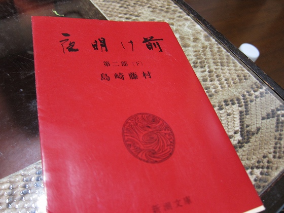 島崎藤村の小説『夜明け前』の表紙