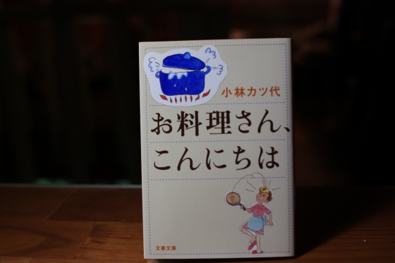 小林カツ代のエッセイ本と背景の机