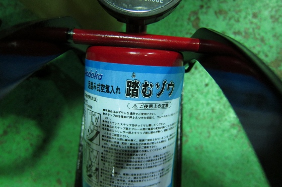 三代目「踏むぞう」として新たに投入された空気入れ