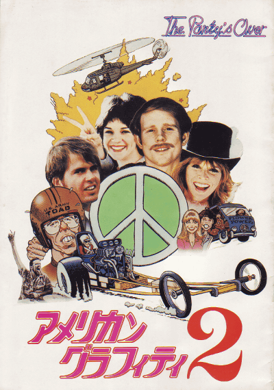 映画「アメリカングラフィティー2」のVHSかDVDパッケージ画像。