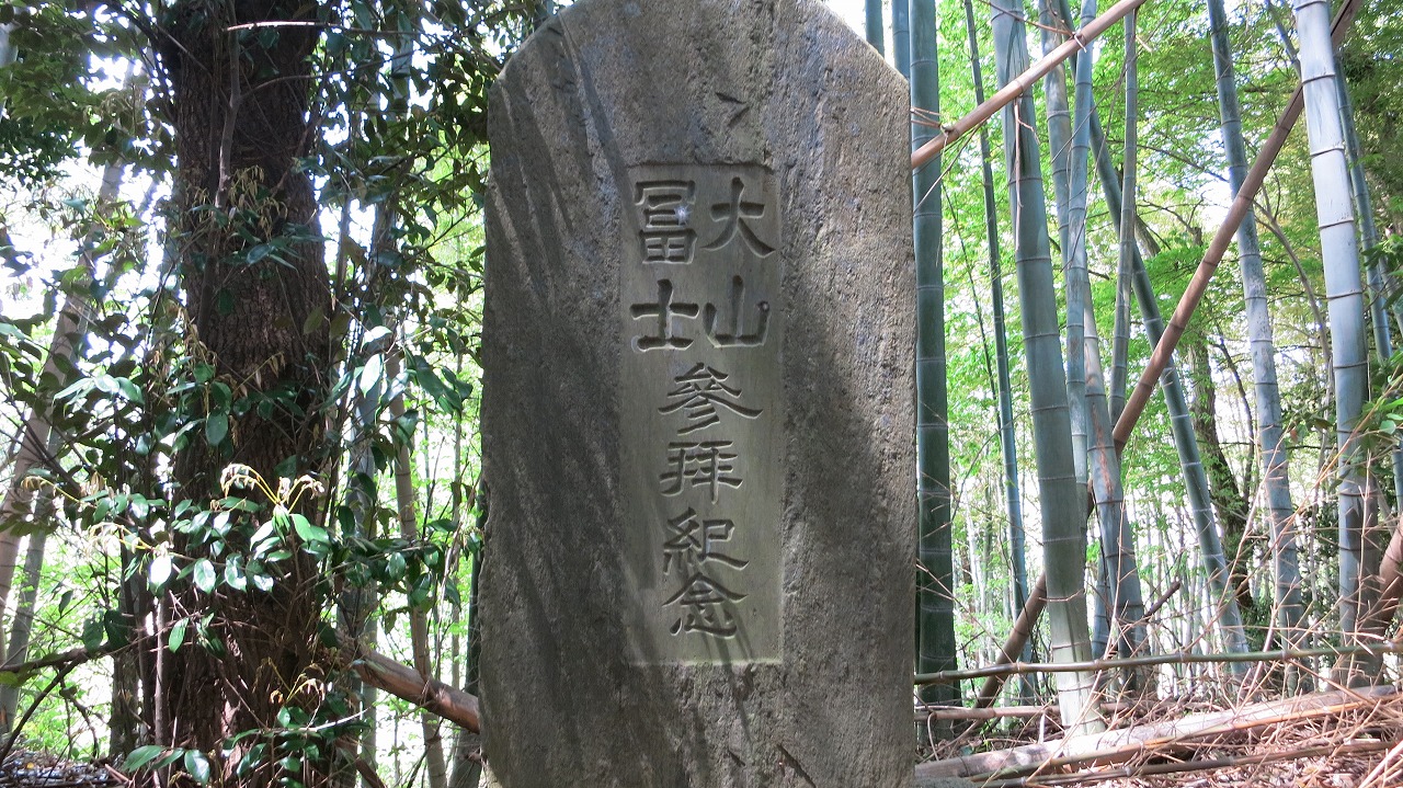 境内に建つ「富士大山参拝之碑」の石碑