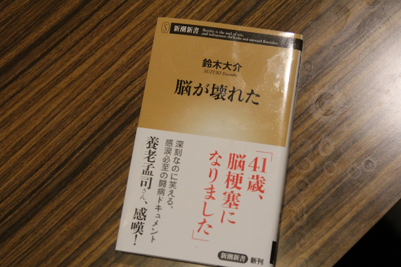 鈴木大介さんの著書『脳が壊れた』の表紙