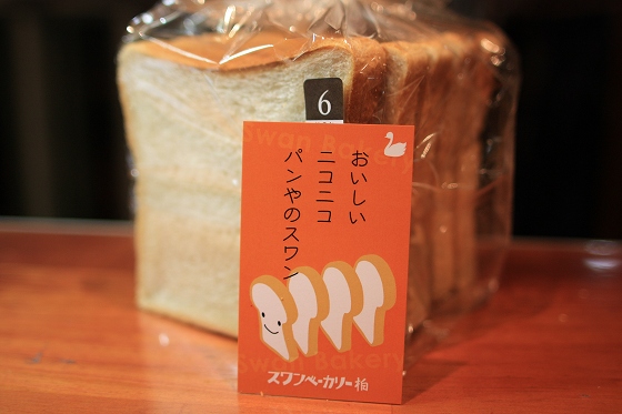 スワンベーカリーの食パン、朝食に愛用中