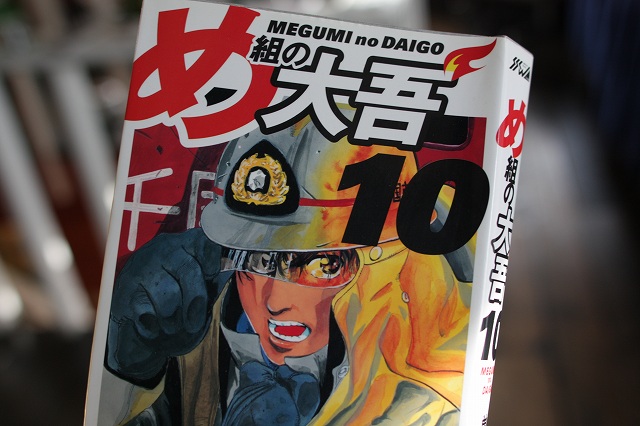 お借りした漫画「め組の大吾」の単行本