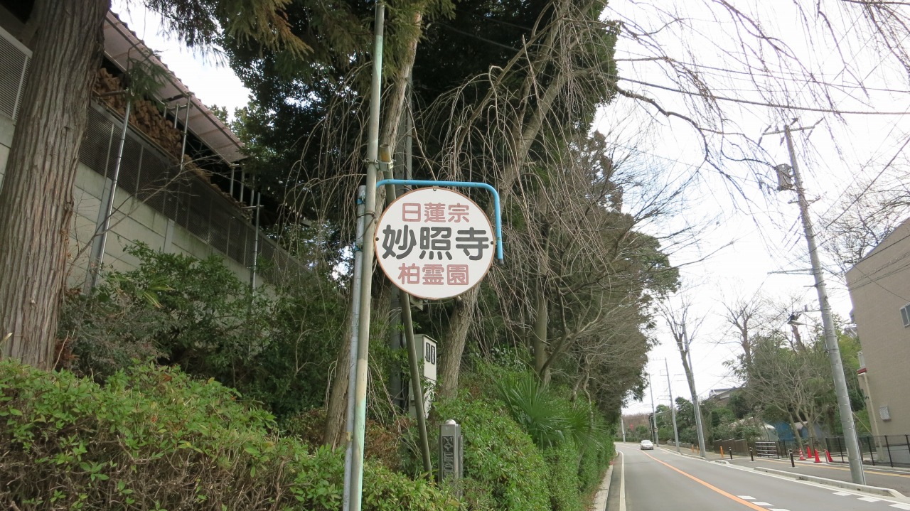 妙照寺の入口に掲げられた看板