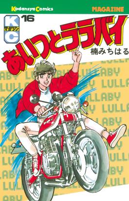 「あいつとララバイ」を連想させる漫画テイストの一コマ