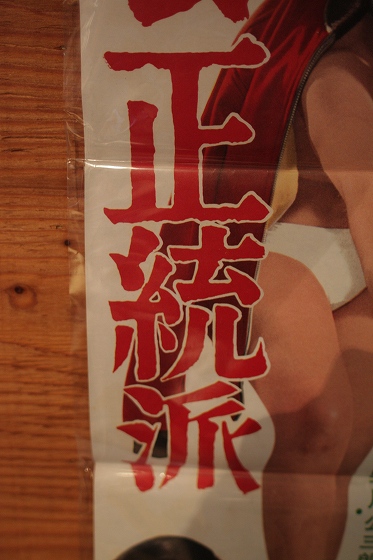 「正統派」と書かれたポスターの文字部分