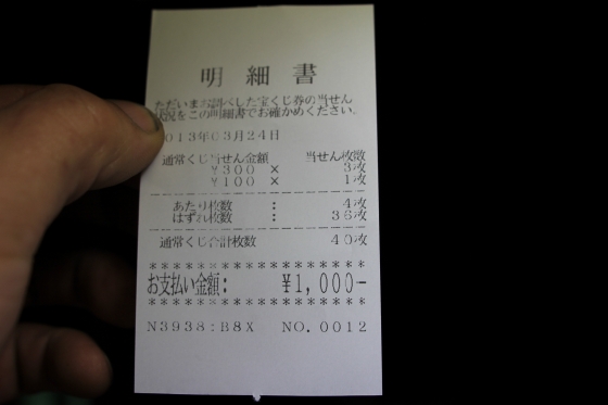 外れた宝くじと夢破れた現実の証明