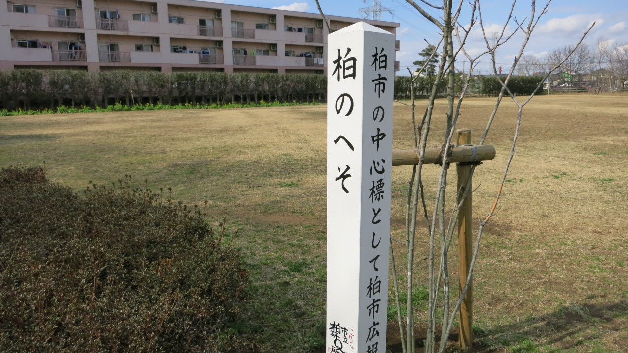 柏市の中心を示す看板