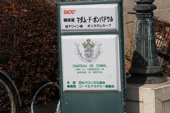 日仏サロン協会と書かれた重厚な案内板