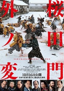 映画「桜田門外ノ変」のポスター写真、小さめサイズ