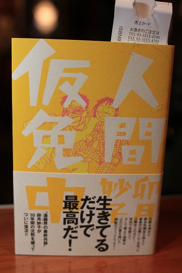 卯月妙子著「人間仮免許中」の表紙、漫画と著者紹介