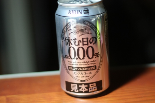 ノンアルコールビール「休む日の0.00%」