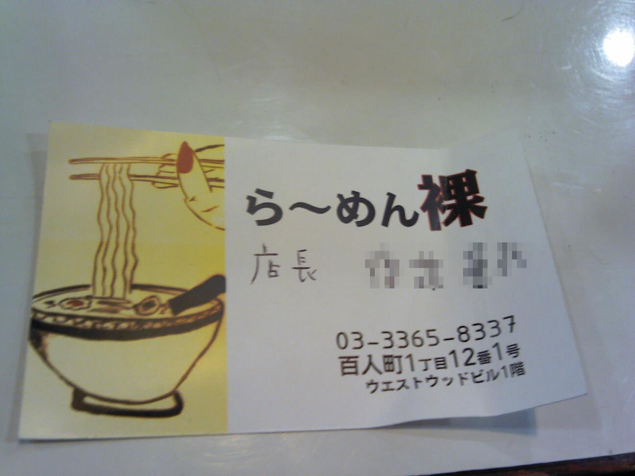 新宿百人町の「ら~めん裸」店舗外観