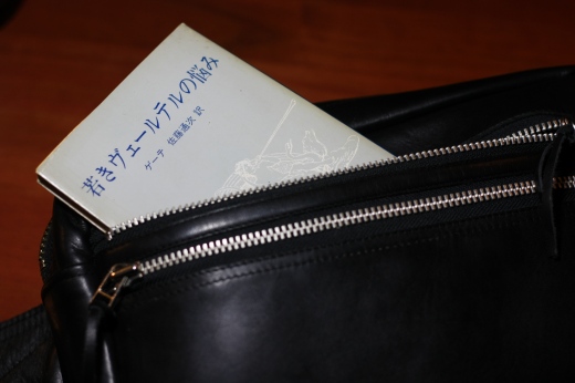 革バッグの中に入った文庫本「若きウェルテルの悩み」