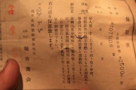 昭和32年製のレジスター保証書