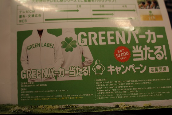 抽選キャンペーンで当たるグリーンラベルの限定パーカー。