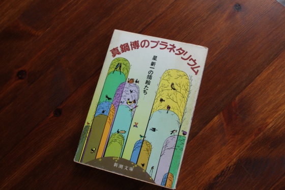 真鍋博のプラネタリウムの文庫本表紙