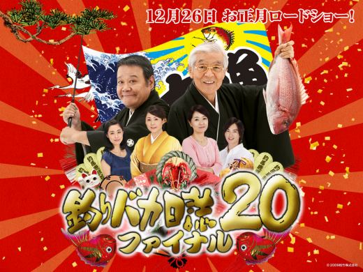 映画「釣りバカ日誌20ファイナル」の告知ポスター