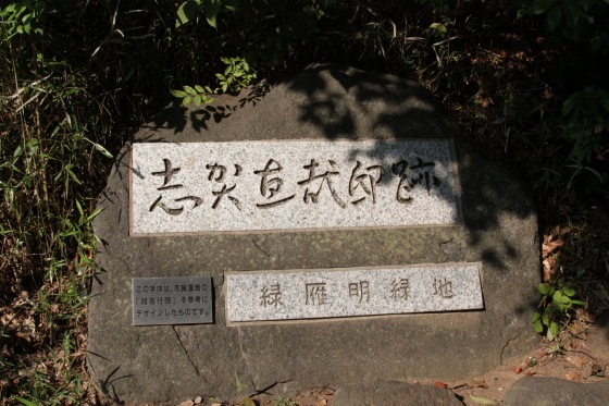 志賀直哉旧居跡の入口付近にある碑と建物の外観
