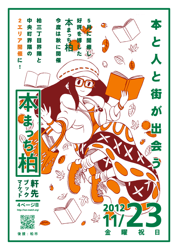 本まっち柏のイベントポスター画像