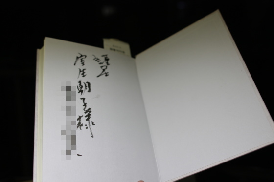 著者の署名と「室生朝子」宛の献本記載がある古本の見開きページ
