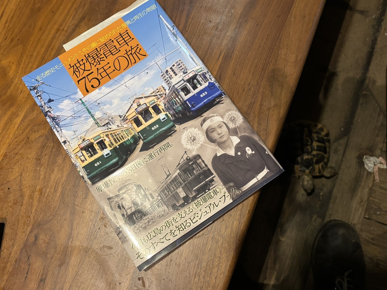 「被爆電車75年の旅」の表紙とともに感動した読書体験