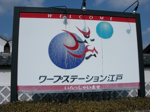 ワープステーション江戸の案内看板