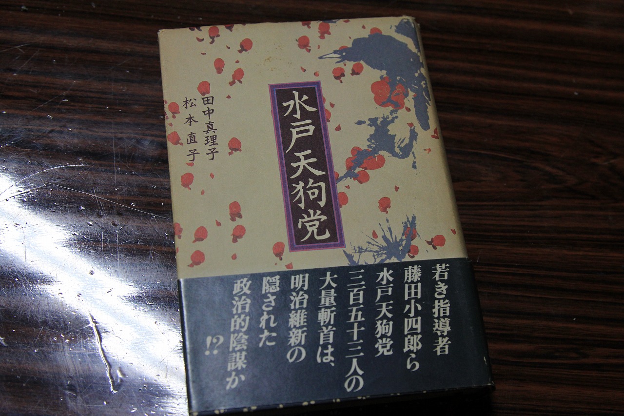 水戸天狗党関連の書籍