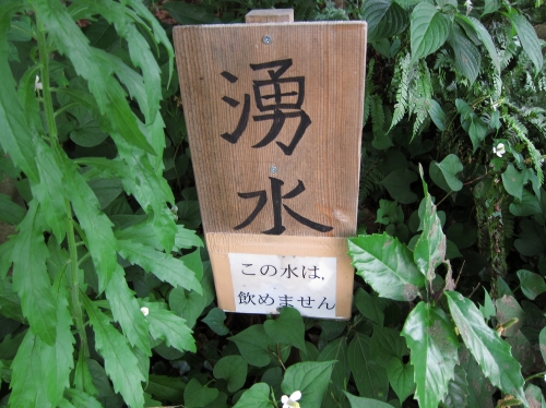 湧き水が飲めないことを知らせる注意書きの貼紙