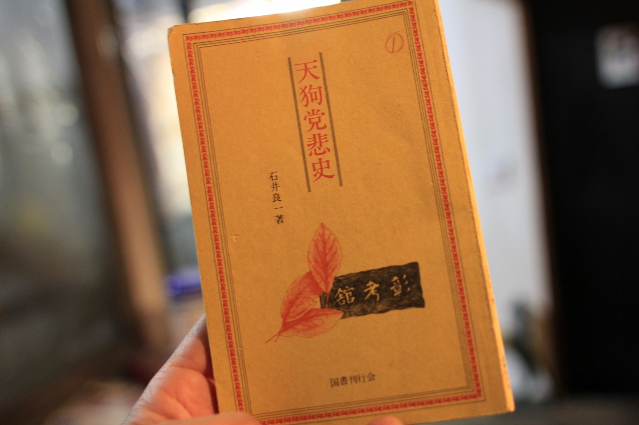 水戸天狗党関連の書籍