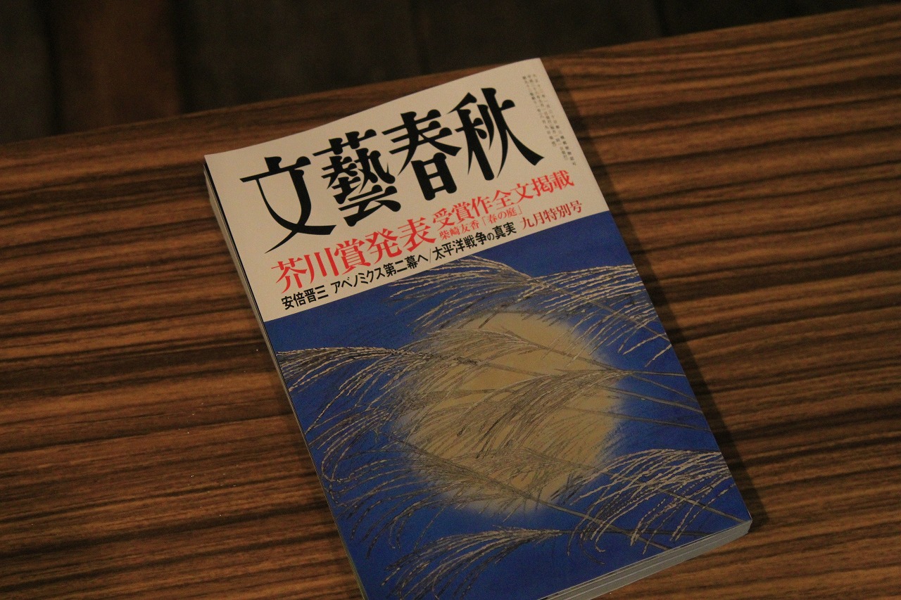 読了した芥川賞受賞作品『春の庭』