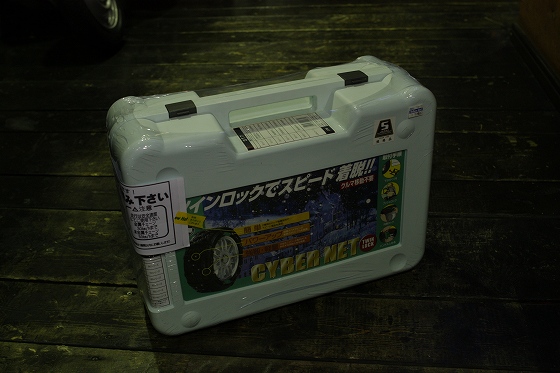 購入した高価な雪道用タイヤチェーン