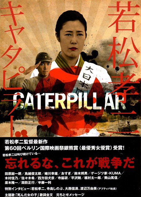 映画「キャタピラー」の上映ポスター