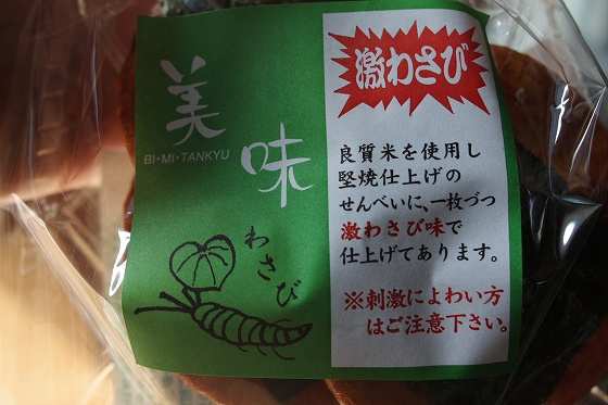 激わさび煎餅のアップ、パッケージに「激わさび」の表記