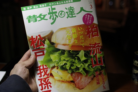 雑誌『散歩の達人』柏特集号の表紙