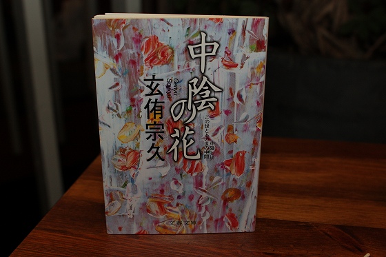 中陰の花（玄侑宗久）の表紙